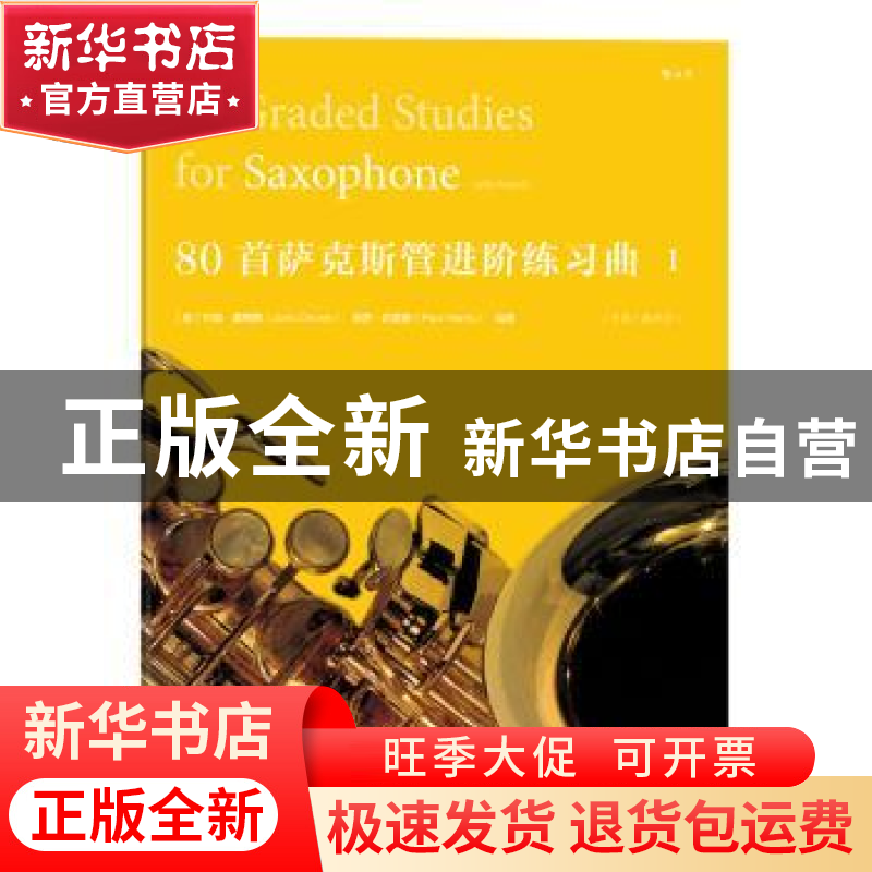 正版 80首单簧管进阶练习曲:1:1 【英】 约翰·戴维斯 保罗·哈里斯