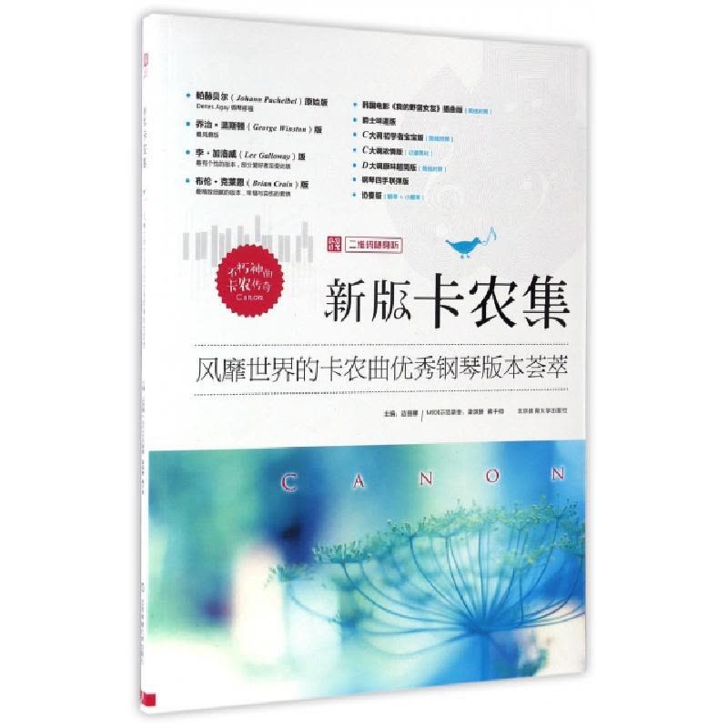 正版新书]新版卡农集边丽娜 主编 著作 著9787564424077图片