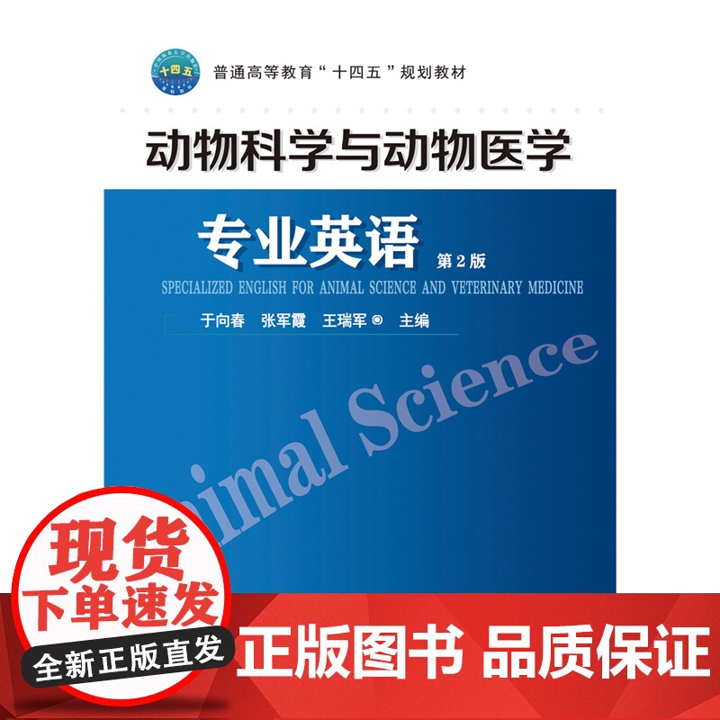 正版 动物科学与动物医学专业英语(第2版)于向春 张军霞 王瑞军主编 9787565532856 中国农业大学出版高清大图