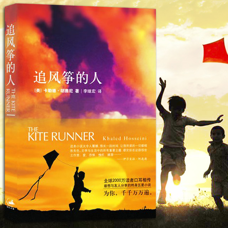 [正版]追风筝的人胡塞尼英文原版中文翻译高圆圆摆渡人偷影子的人文艺小说现当代文学外国随笔小说书籍排行榜高清大图