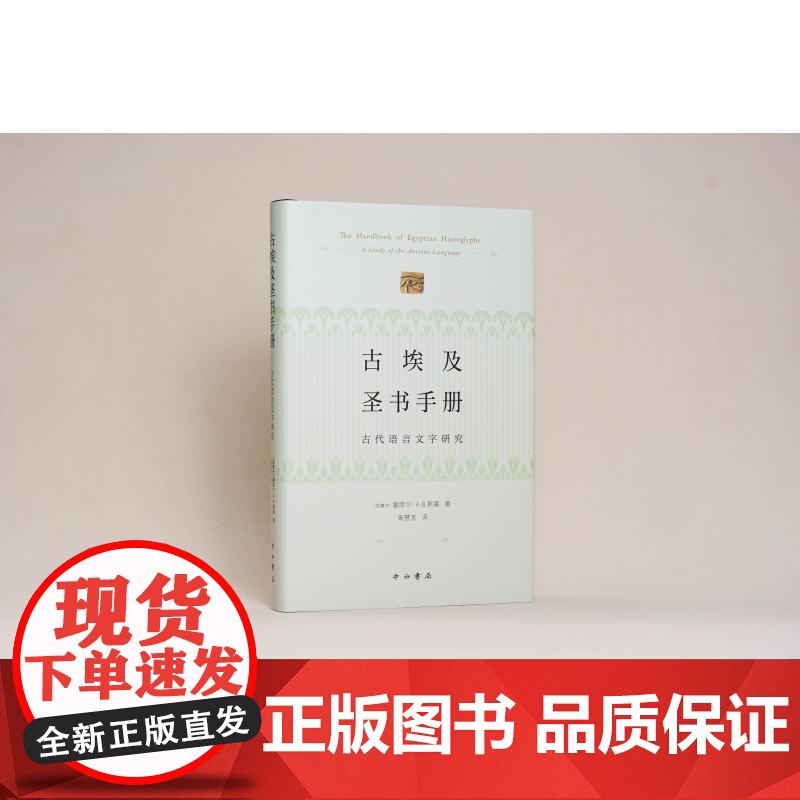 古埃及圣书手册 古代语言文字研究 塞缪尔·A.B.默塞中西书局正版图书籍高清大图