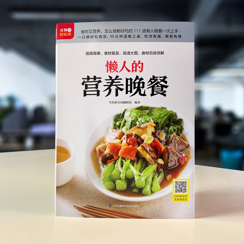 懒人的营养晚餐 [正版]赠视频懒人的营养晚餐 彩图版营养晚餐食谱书 家常菜谱大全做法小炒懒人晚餐美食烘焙书籍 美食烹饪技高清大图