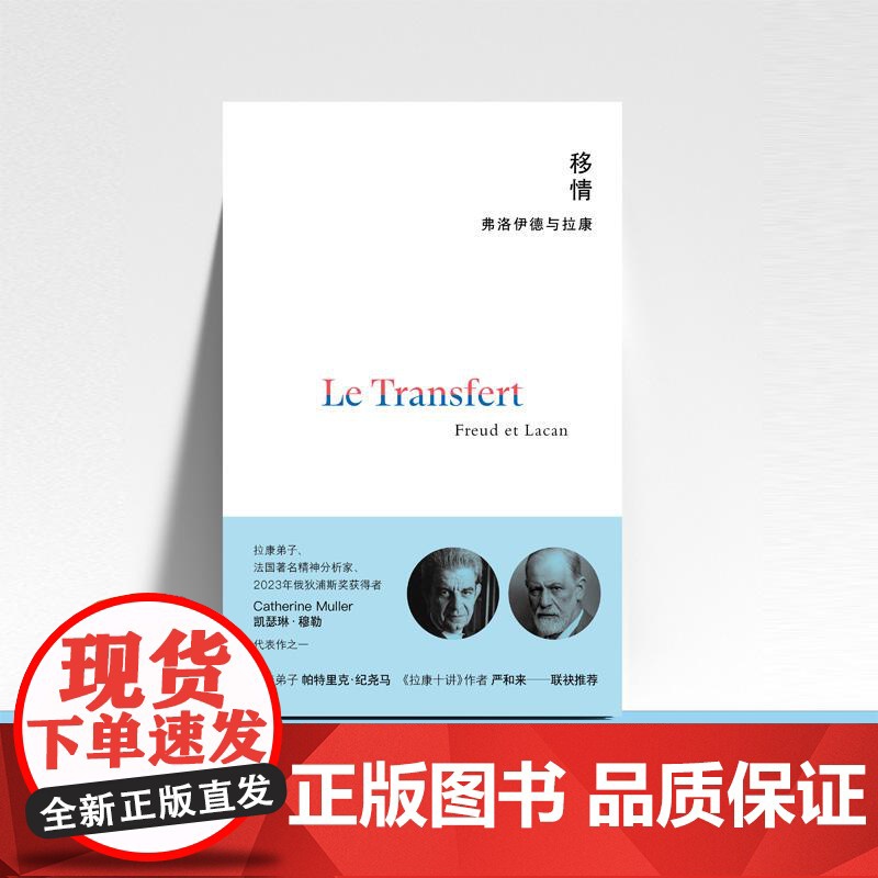 移情 弗洛伊德与拉康 凯瑟琳穆勒著 广西师大 移情与反移情临床案例解析 心理学哲学社科书籍 解码无意识密码拉康派创新指南高清大图
