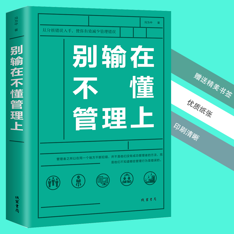 [正版] 别输在不懂管理上 领导力带团队聪明人是怎样带团队的如何管理员工领导执行力 人力资源团队管理书 关于管理方面的书高清大图