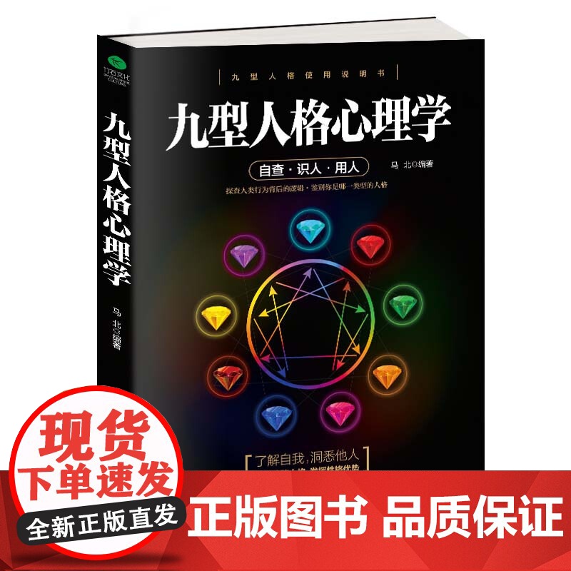 全新正版 九型人格心理学 探查人类行为背后的逻辑 鉴别人格类型 从而了解自我 洞悉他人高清大图