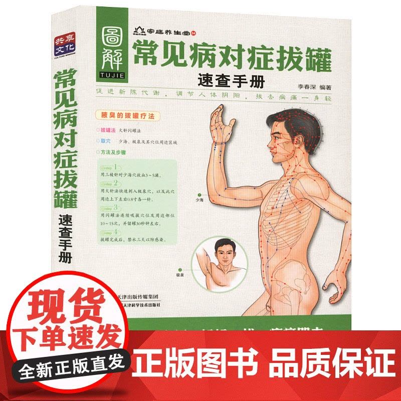 [2册]罐到病除对症拔罐祛百病+常见病对症拔罐速查手册 书籍图片