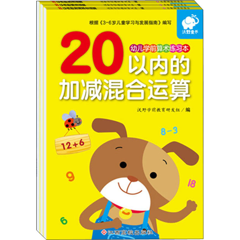【M】幼儿学前算术练习本:20以内运算(加法、减法、加减混合)(全3册)-9787549333097