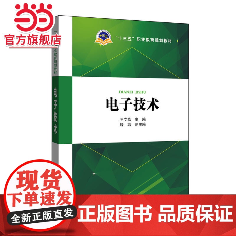 “十三五”职业教育规划教材 电子技术高清大图