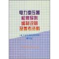 电力变压器检修导则编制说明及参考资料