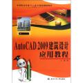 AutoCAD 2009建筑设计应用教程