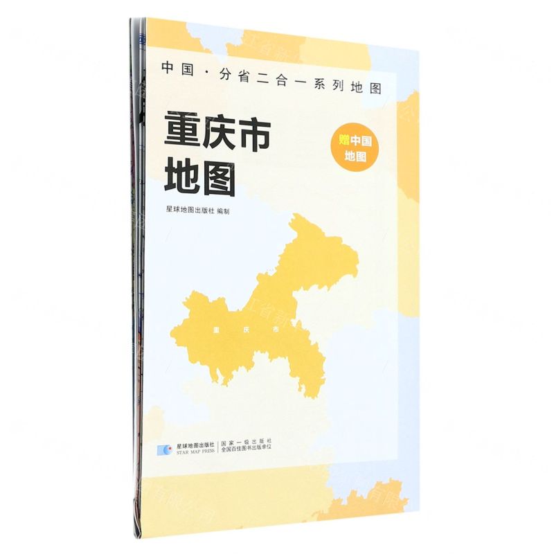 [N]重庆市地图/中国分省二合一系列地图-9787547127247高清大图