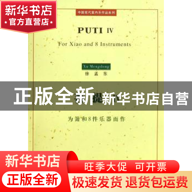 正版 菩提IV:为箫和8件乐器而作 徐孟东 上海音乐学院出版社 9787高清大图
