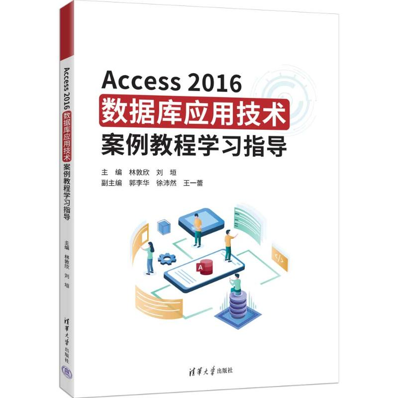 正版新书】ACCESS2016数据库应用技术案例教程学习指导林敦欣、刘