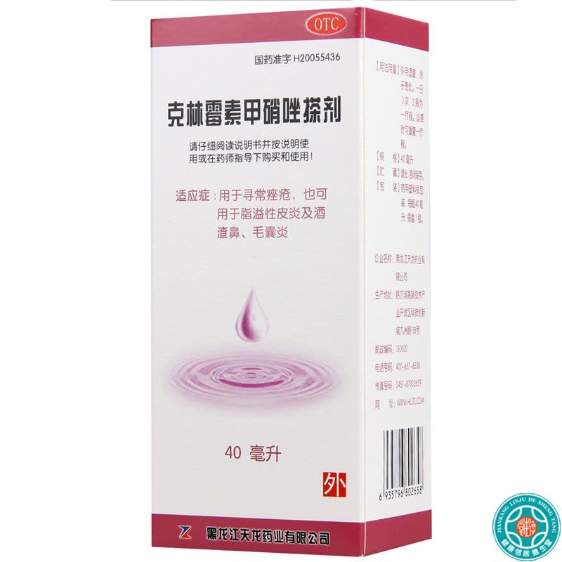 [2盒]天龙克林霉素甲硝唑搽剂 40ml/盒*2盒用于寻常痤疮 脂溢性皮炎及酒渣鼻 毛囊炎图片