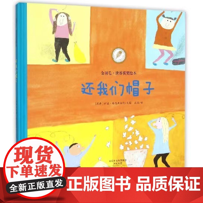 还我们帽子精装硬壳金羽毛世界获奖绘本幼儿童故事书适合0-6岁宝宝婴儿童话睡前绘本儿童早教育启蒙图书海燕正版高清大图