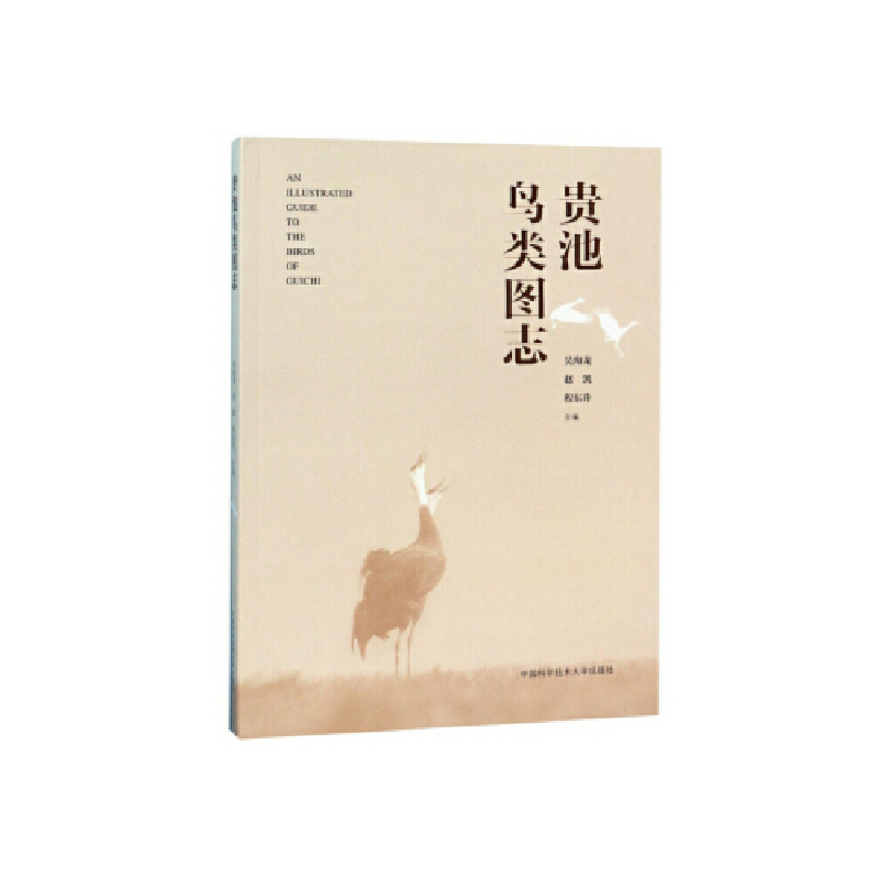 正版新书】贵池鸟类图志吴海龙,赵凯,程东升 著9787312047077