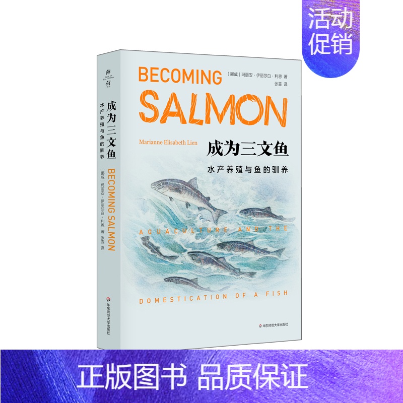 【正版】成为三文鱼 水产养殖与鱼的驯养 薄荷实验 社会人类学 全球化 生态 文化研究 玛丽安娜伊丽莎白利恩著