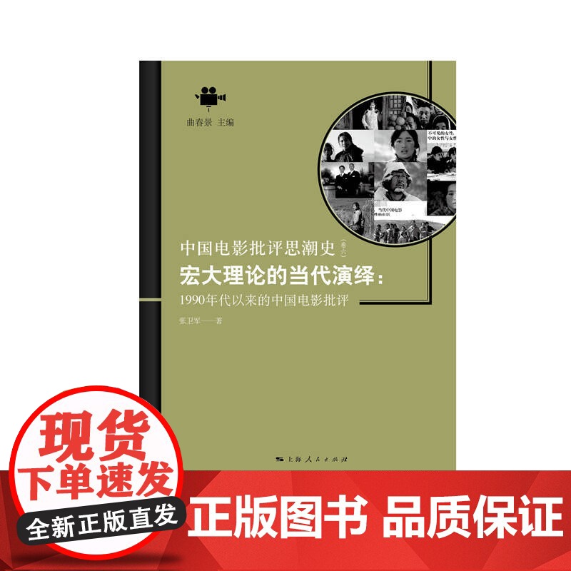 宏大理论的当代演绎:1990年代以来的中国电影批评(中国电影批评思潮史) 上海人民出版社 正版书籍高清大图
