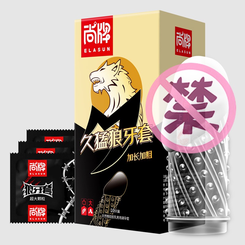 尚牌避孕套久猛狼牙套 10只装(内赠狼牙套)延时持久加大加粗加长男水晶安全套套成人用品情趣bytt高清大图