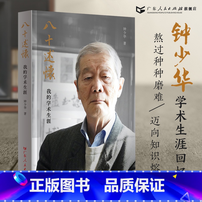 【正版】八十述怀 钟少华著人物传记回忆录口述历史中国近代文化词语工具书茅以昇姜椿芳启功陈平原广东人民出版社
