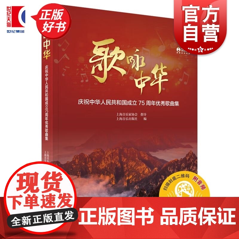 歌咏中华庆祝中华人民共和国成立75周年优秀歌曲集 新时代社会主义群众经典歌曲集上海音乐家协会著上海音乐出版社高清大图