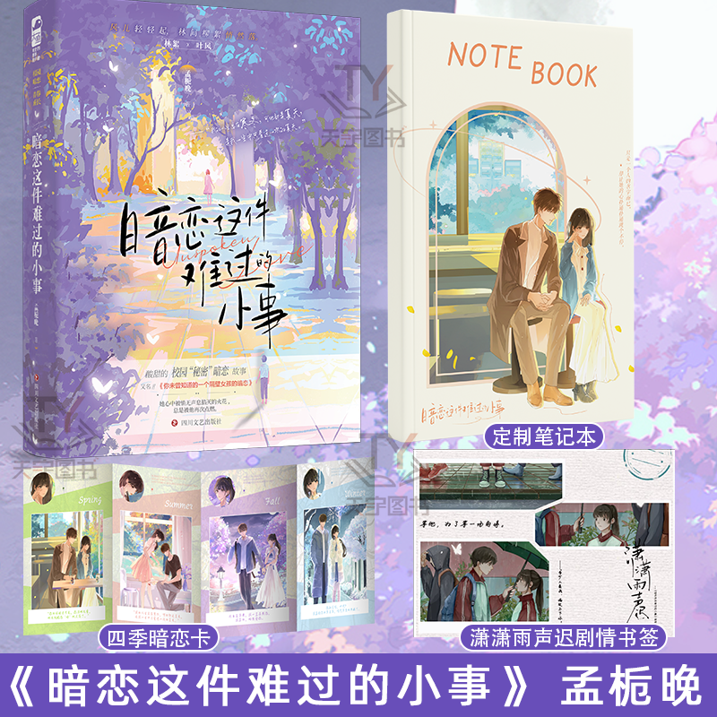 [正版]加赠笔记本 暗恋这件难过的小事小说 孟栀晚 1本完结+番外 你未曾知道的一个隔壁女孩的暗恋暗恋文校园爱情be言高清大图