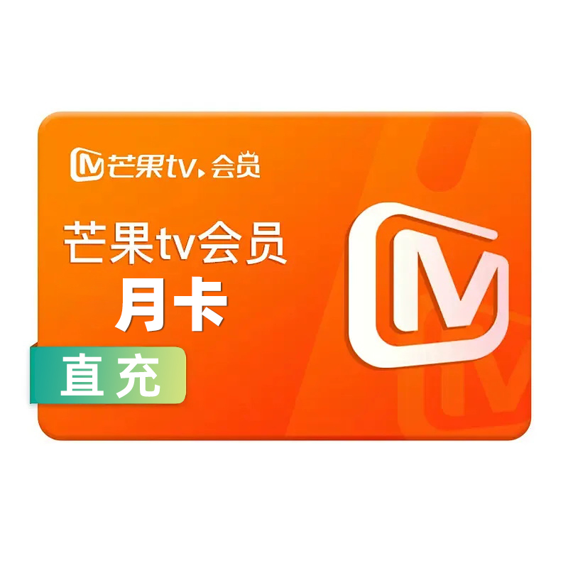 [直充]芒果TV会员月卡高清大图