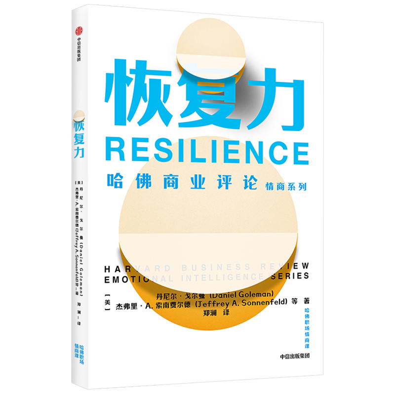 [正版]出版社直发恢复力(哈佛职场情商课) 丹尼尔戈尔曼高清大图