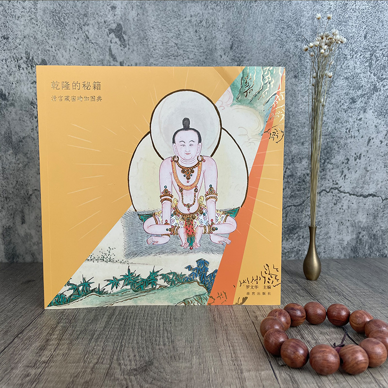 [正版] 乾隆的秘籍 清宫藏密瑜伽图典 美术画册 艺术 出版社高清大图