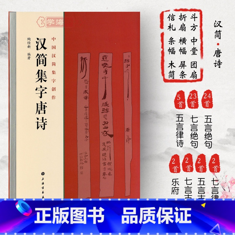 【正版】汉简集字唐诗中国汉简集字创作陶经新汉代竹简木牍毛笔字帖书法临摹简体旁注居延汉简武威简牍书籍上海书画出版社
