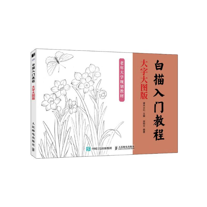 正版新书]白描入门教程 大字大图版(绘客出品)灌木文化 著9787