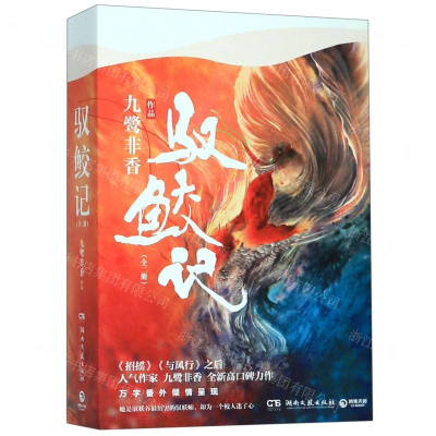 [M]驭鲛记(上下)-9787540493479