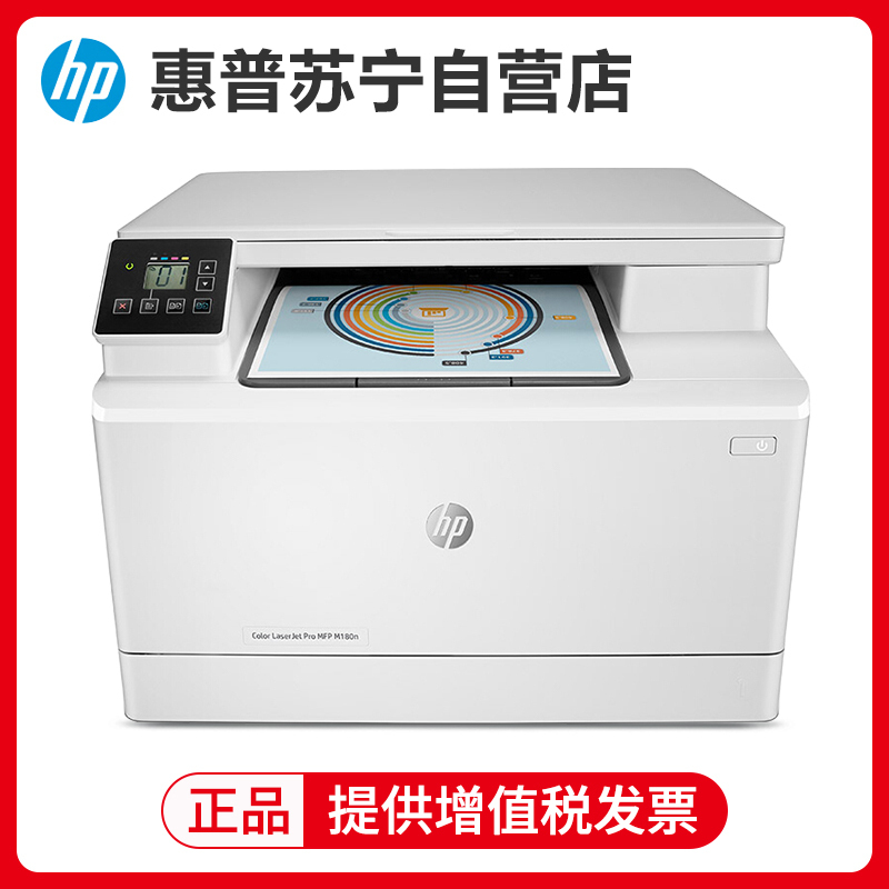 惠普hp laserjet pro m180n a4彩色激光一体机打印复印一体机惠普m180