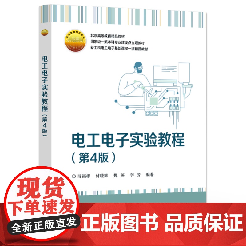 店 电工电子实验教程 第4版 第四版 陈福彬 等 编著 高等教育精品教材 电工电子实验以及实验设计案例讲解书籍高清大图