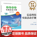 店 信息科技实验活动手册 五年级 5年级 方其桂 中小学信息科技实验活动设计与教学实践研究信息科技实验课程教学设计书籍