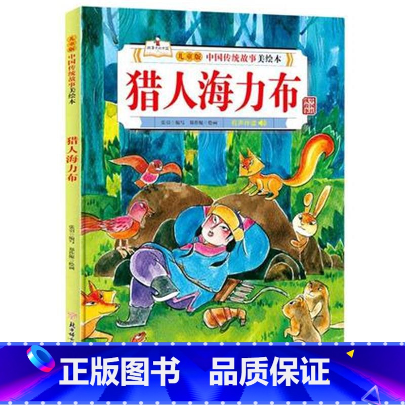 猎人海力布 【正版】故事里的中国12册精装硬壳硬皮绘本幼儿园3-6-12岁儿童故事书哪吒闹海八仙过海九色鹿花木兰宝莲灯白