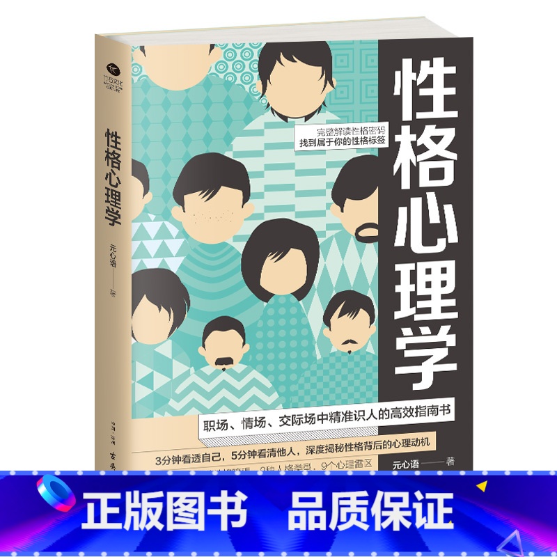 [正版]性格心理学 微表情人际关系心理学职场谈判训练交往读心术高情商训练书籍 全面解析人心心理生活入门基础社交心理九型人高清大图