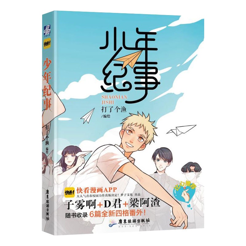 [正版]少年纪事漫画 打了个渔编绘 明信片或海报随机一款 快看漫画APP梁阿渣子雾漫画书 翰联图书专营店高清大图