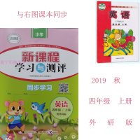 质量保证2019秋 新课程学习与测评 同步学习 英语 四年级 上册 配外研版