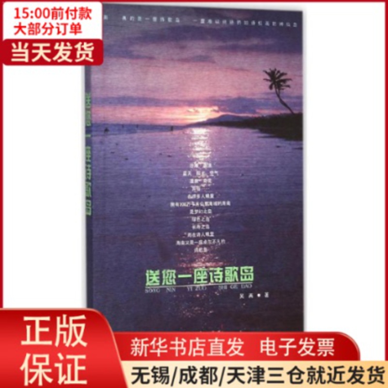 [正版]全新 送您一座诗歌岛 文化/信息与知识传播/中国文化/民俗 9787512019379高清大图