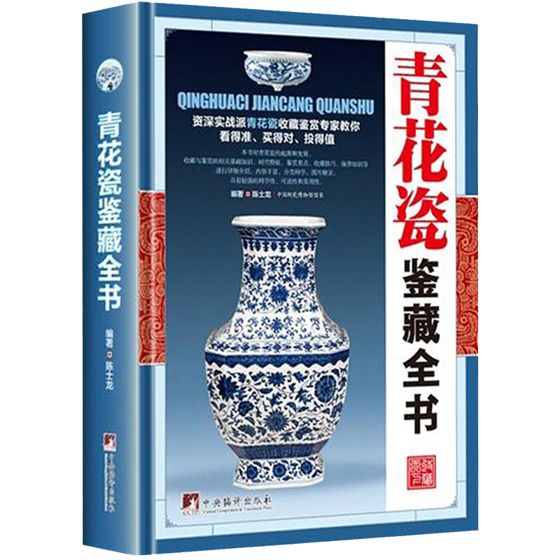 [正版]精装全2册 青花瓷鉴藏全书+瓷器鉴藏全书 中国明清陶瓷瓷器古董史的基础分类辨伪收藏投资鉴定鉴赏保养等入门简明读高清大图