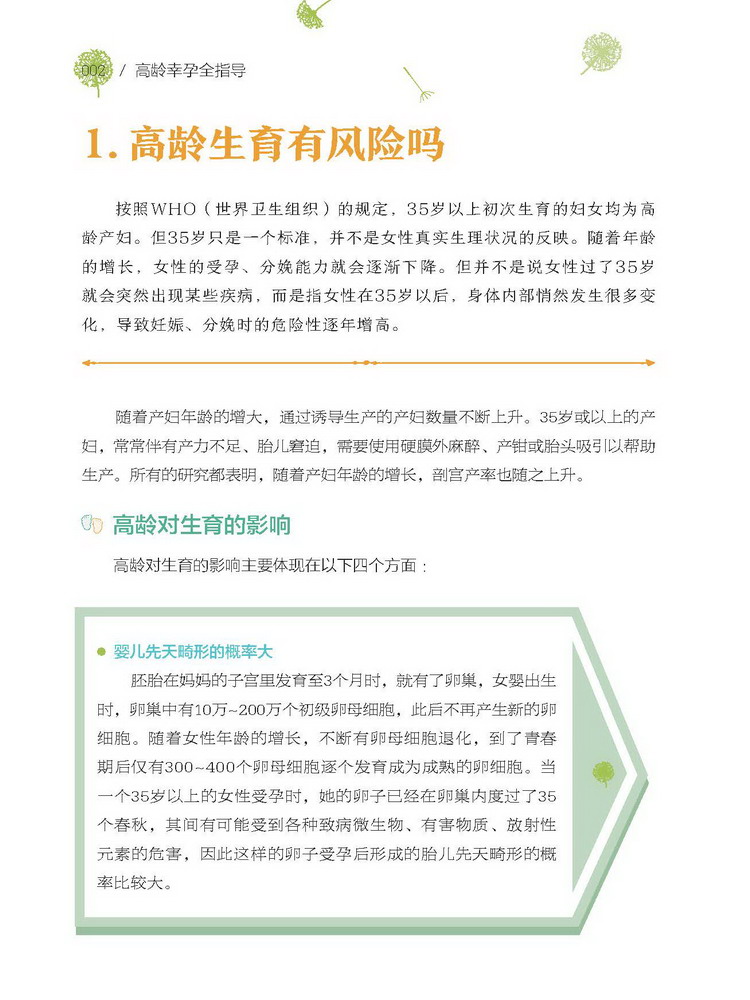 [正版图书]高龄幸孕全指导 高龄产妇安心生产教程 32-35-40-45岁及以上大龄产妇孕产育儿保健指导书籍 高龄初产妇高清大图