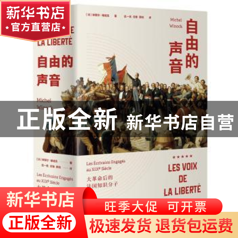 正版 自由的声音:大革命后的法国知识分子 (法)米歇尔·维诺克著高清大图