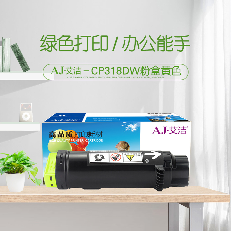 艾洁 施乐 CP318dw粉盒黄色 适用施乐DocuPrint CP315DW CP318Z CM315Z CM318Z