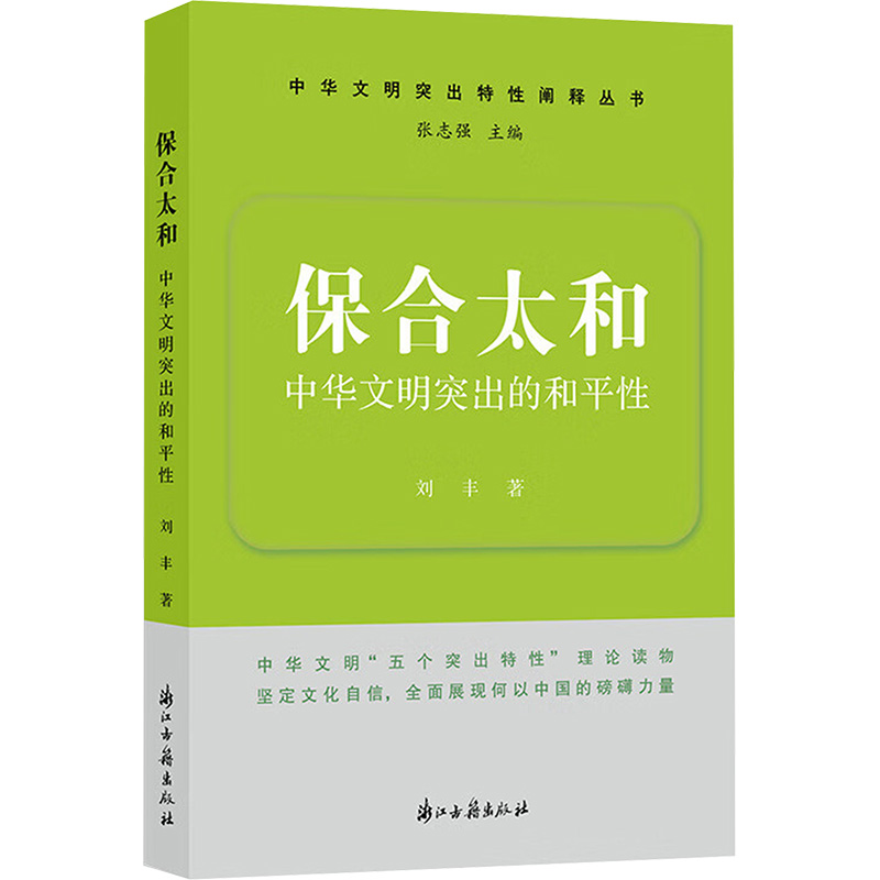 正版新书]保合太和 中华文明突出的和平性刘丰 著9787554029756高清大图
