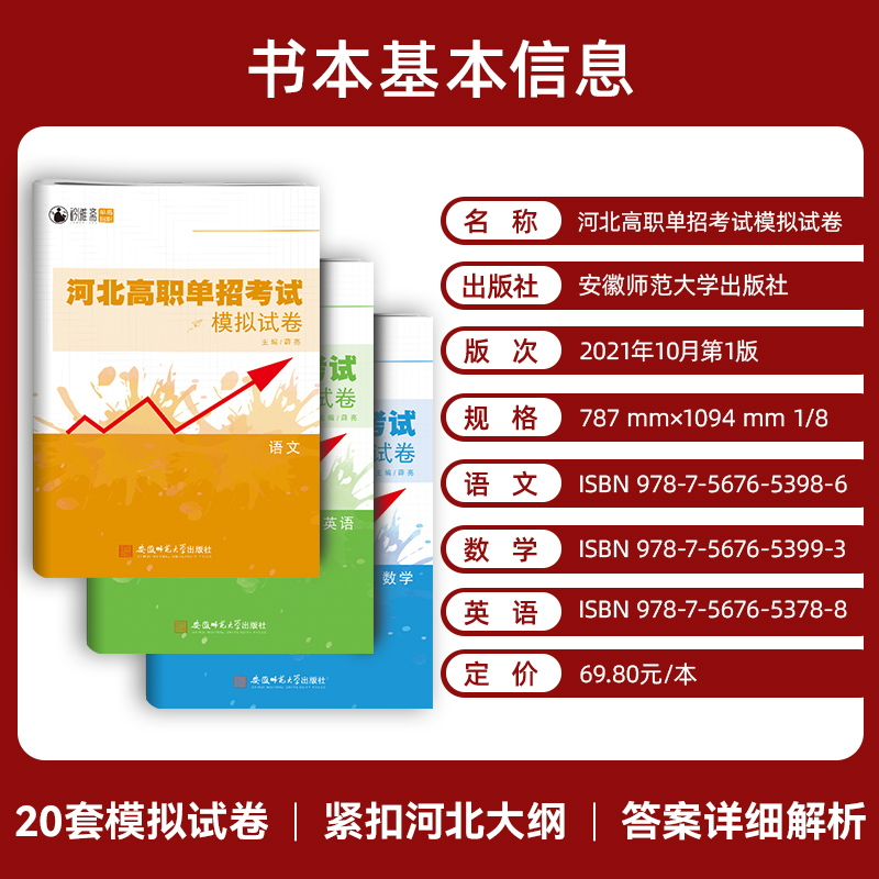 河北高职单招复习书[语数英] 高中通用 [正版]2025年新版河北大类高职单招考试语文数学英语模拟试卷复习资料用书职业技
