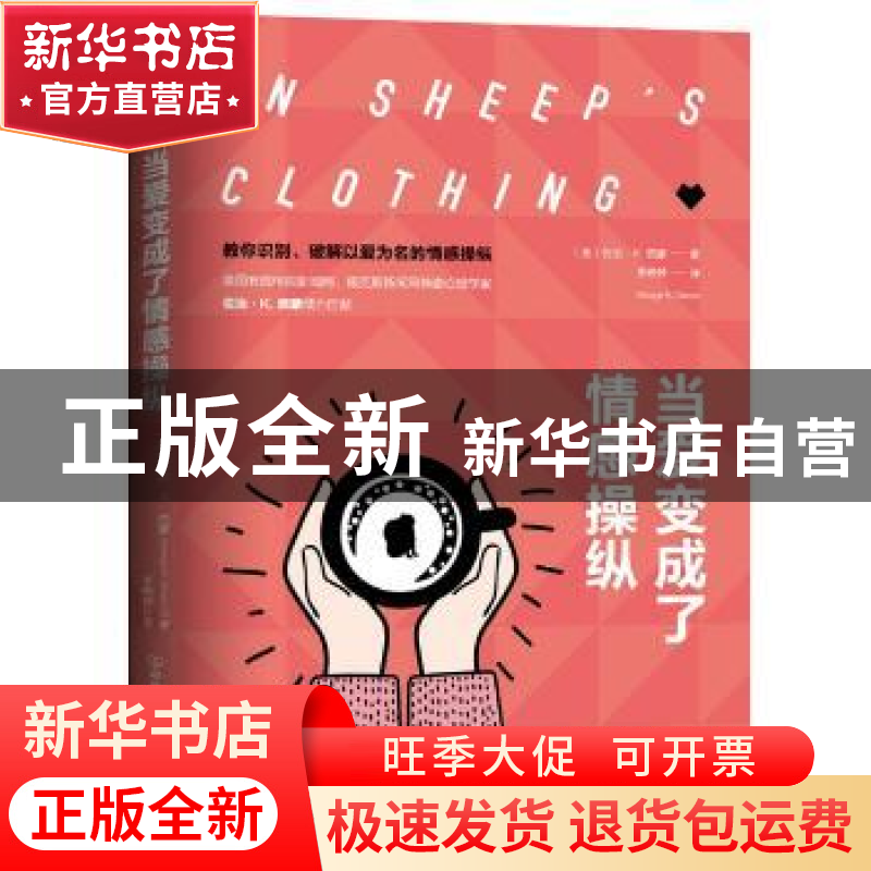 正版 当爱变成了情感操纵 【美】佐治·K.西蒙 著,李婷婷 译,斯坦