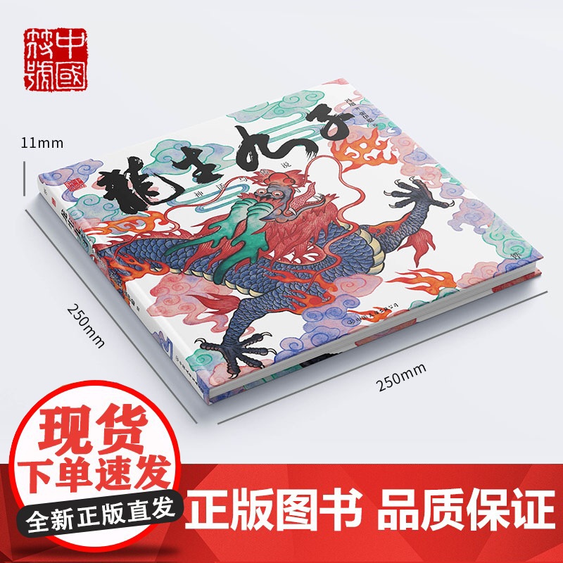 龙生九子 神话与传说冯旭 著 张伊聪 绘WX高清大图