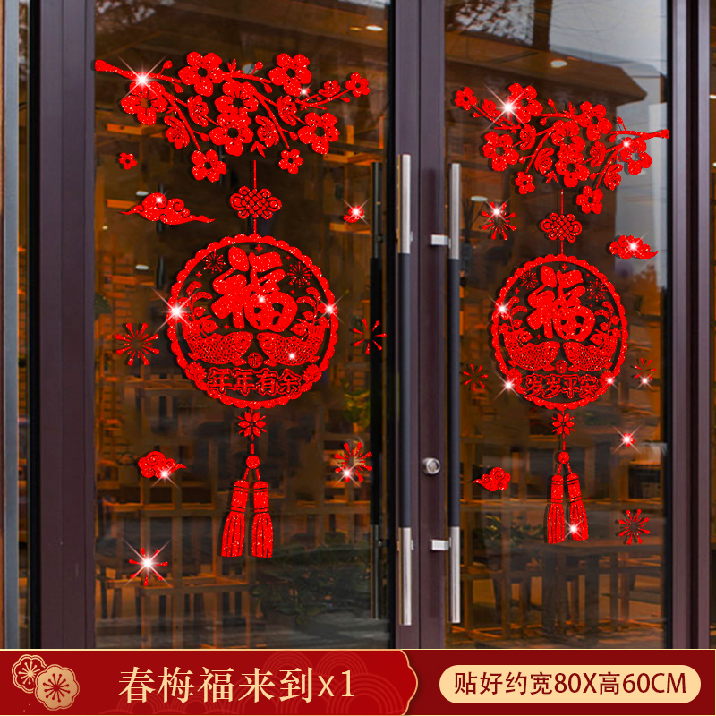 玻璃静电贴窗花 春梅福来到 【一对】80*60cm 单位:对