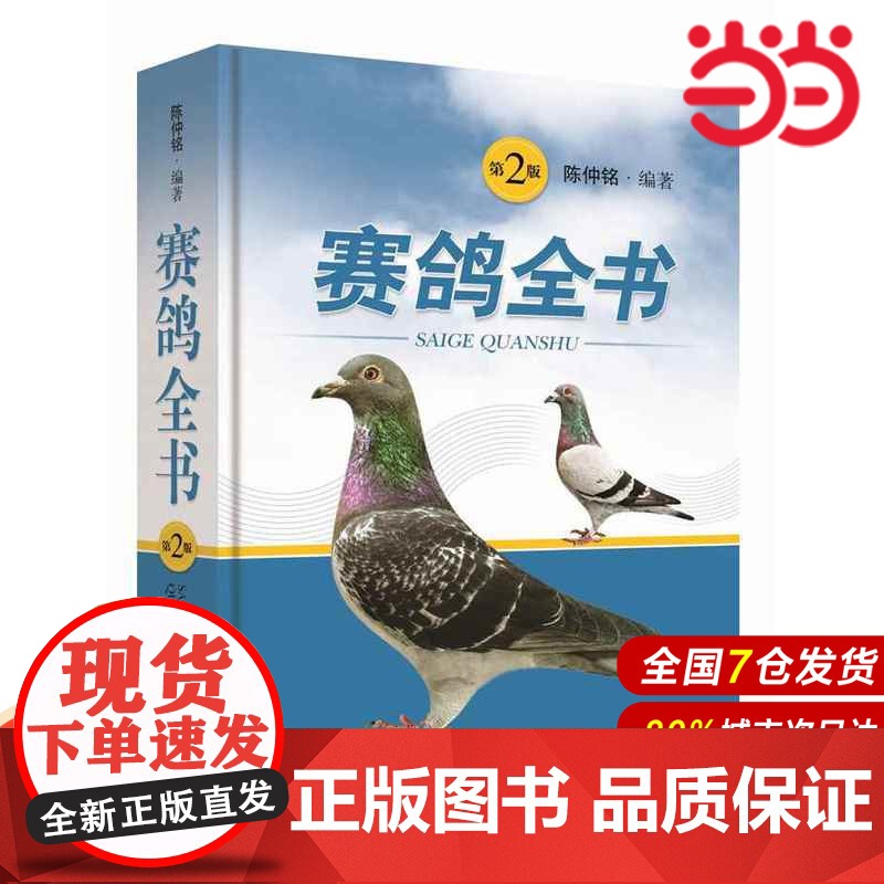 赛鸽全书(第二版).陈仲铭9787547829905高清大图